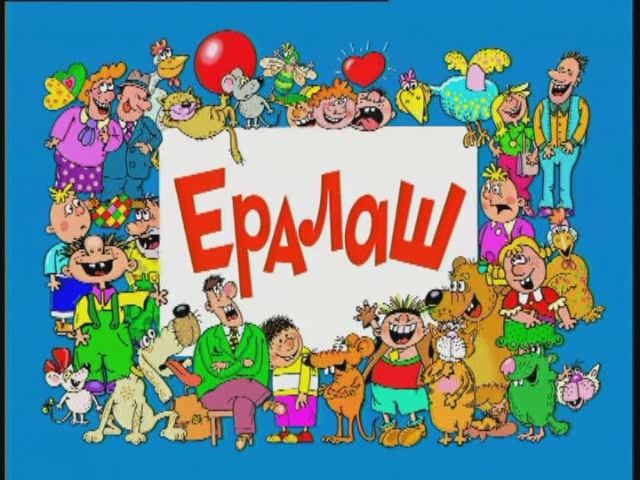 "Ералаш" - юмористический киножурнал - Трейлеры "Ералаш" - юмористический киножурнал - Трейлеры