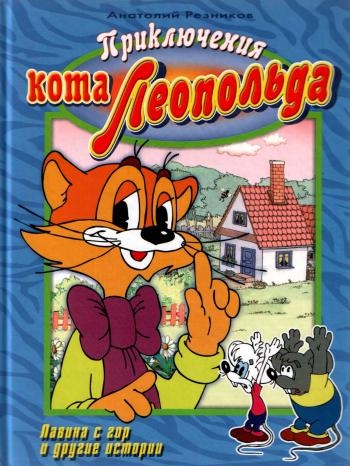 Приключения кота Леопольда - Трейлеры