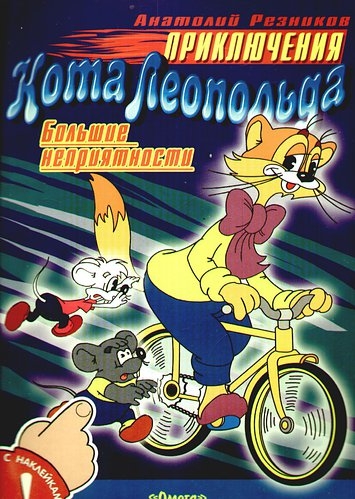 Приключения кота Леопольда - Трейлеры