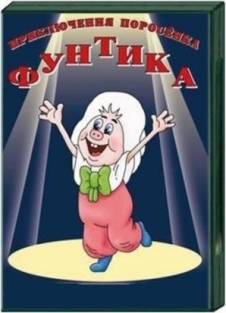 Приключения поросёнка Фунтика - Трейлеры