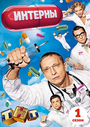 интерны наступают - Трейлеры