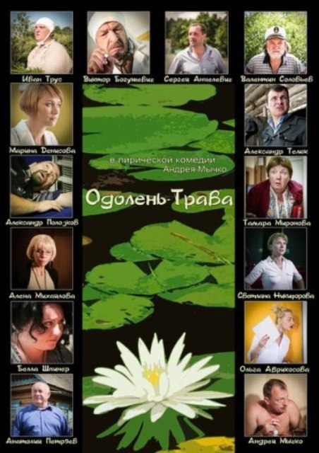 Одолень-трава (2014) - Трейлеры