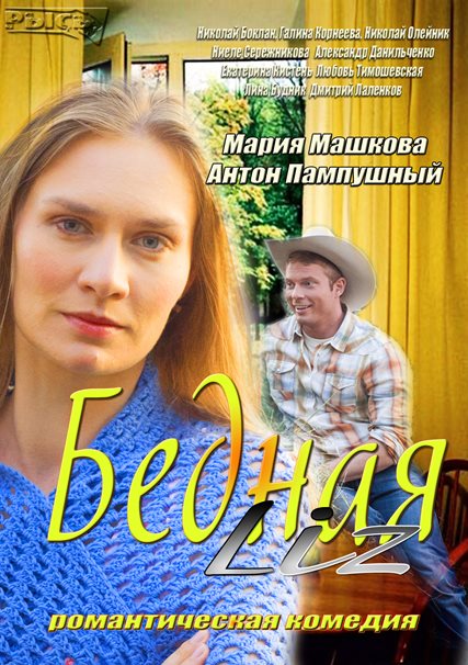Бедная Liz (2013) - Трейлеры