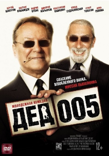 молодёжная комедия Дед 005 - Трейлеры