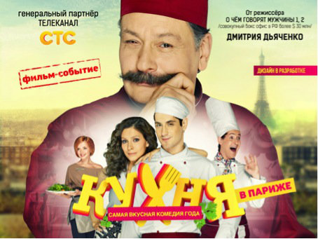 Кухня в Париже - Трейлеры