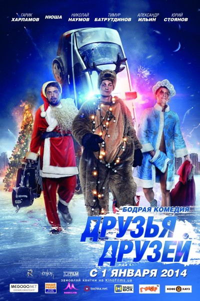 Друзья друзей (2013) HDRip | Лицензия - Трейлеры