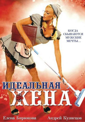 Идеальная жена (2007) DVDRip - Трейлеры