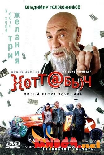 }{отт@бь)ч (Хоттабыч) - Трейлеры