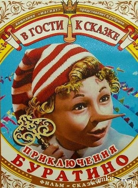 Добрая старая сказка"Приключения БУРАТИНО" - Трейлеры