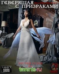 Сериал Говорящая с призраками - Трейлеры