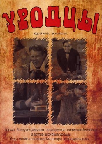 Уродцы/Freaks (1932) - Трейлеры Уродцы/Freaks (1932) - Трейлеры