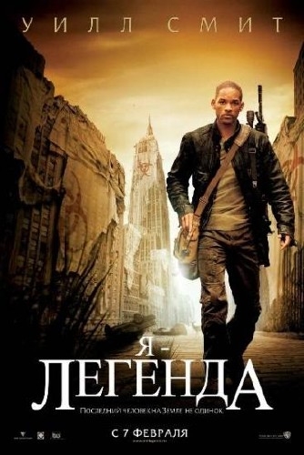 Я -Легенда-фильм - Трейлеры Я -Легенда-фильм - Трейлеры