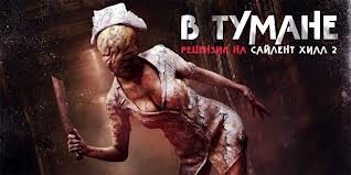 Сайлент Хилл 2 - Трейлеры