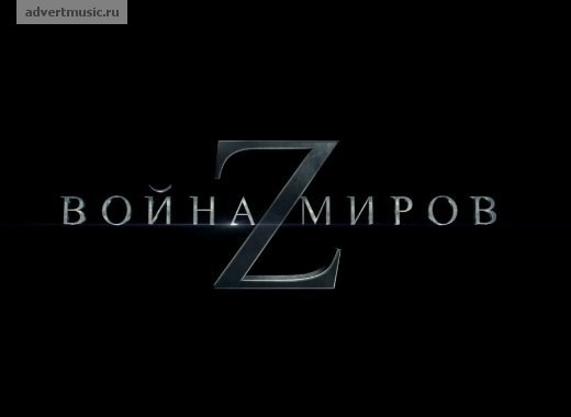 Война миров Z 2013г. - Трейлеры