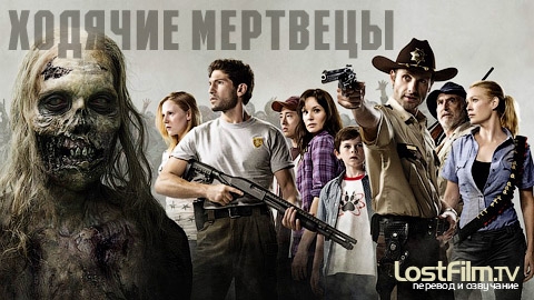 Ходячие мертвецы (Walking Dead) - Трейлеры