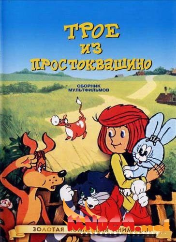 Легенды советской мультипликации."Трое из Простоквашино" - Трейлеры