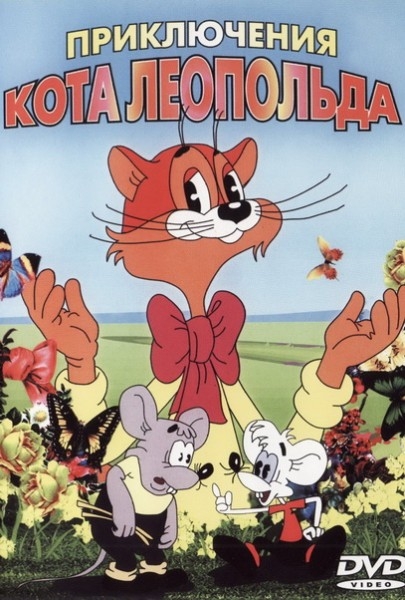 Легенды советской мультипликации "Приключения кота Леопольда" - Трейлеры