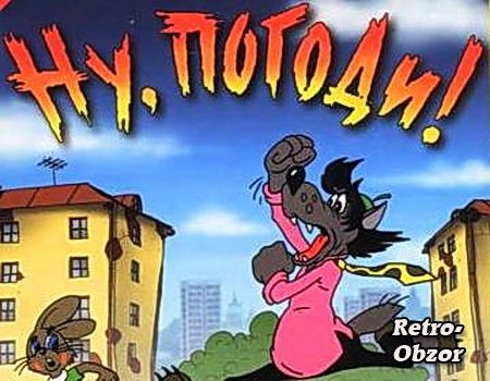 Ну, погоди ! Наш легендарный мультик - Трейлеры