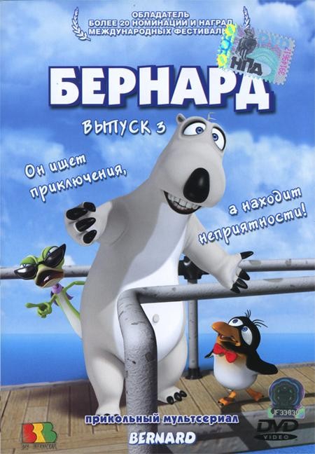 БЕРНАРД-похождения самого нелепого медведя в мире - Трейлеры