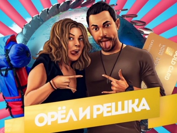 Орел и Решка - Биографии