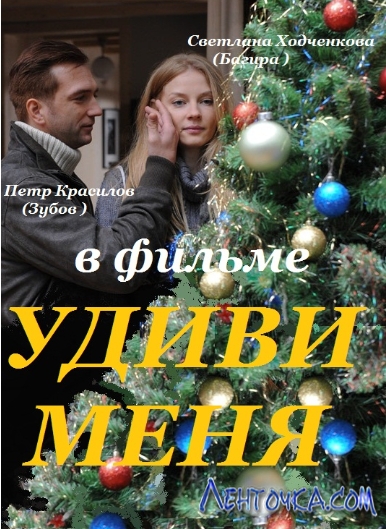 Фильм "Удиви меня" (2011) - Трейлеры