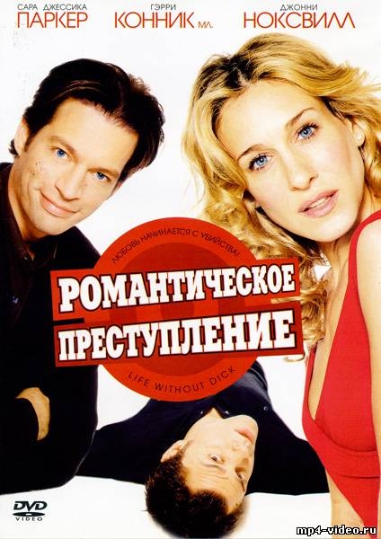 Фильм "Романтическое преступление/Life Without Dick" (2002) - Трейлеры Фильм "Романтическое преступление/Life Without Dick" (2002) - Трейлеры