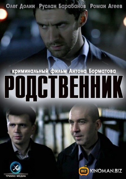 Фильм "Родственник" (2011) - Трейлеры