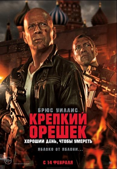 Фильм "Крепкий орешек: Хороший день, чтобы умереть" (2013) - Трейлеры