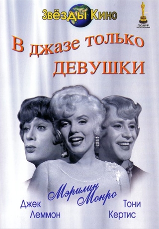 "В джазе только девушки" - Трейлеры