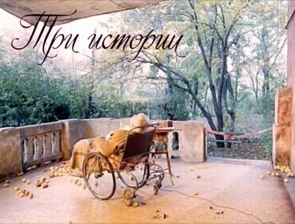 Три истории — криминальная комедия известного украинского режиссера Киры Муратовой - Трейлеры