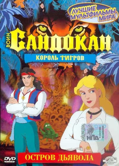 Сандокан - Тигр Малазии - Трейлеры