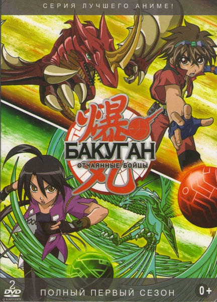 Мультфильм "Отчаянные бойцы Бакуган" - Трейлеры Мультфильм "Отчаянные бойцы Бакуган" - Трейлеры