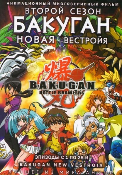 Мультфильм "Отчаянные бойцы Бакуган" - Трейлеры Мультфильм "Отчаянные бойцы Бакуган" - Трейлеры