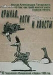 КРЫЛЬЯ НОГИ И ХВОСТЫ - Трейлеры
