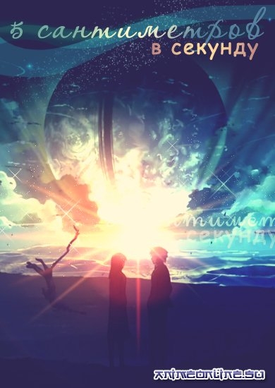 5 сантиметров в секунду (Anime) - Трейлеры