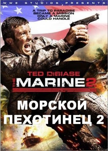 Фильм "Морской пехотинец 2 / The Marine 2" (2009) - Трейлеры