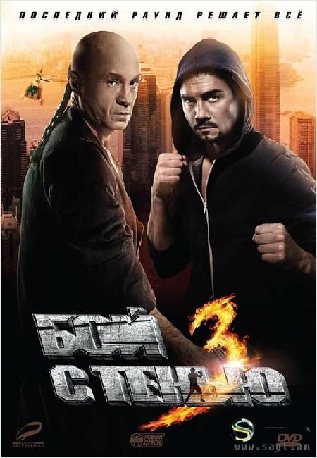 Бой с тенью 3D Последний раунд - Трейлеры