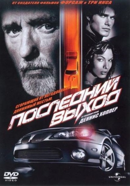 Фильм "Последний выход" (2004) - Трейлеры