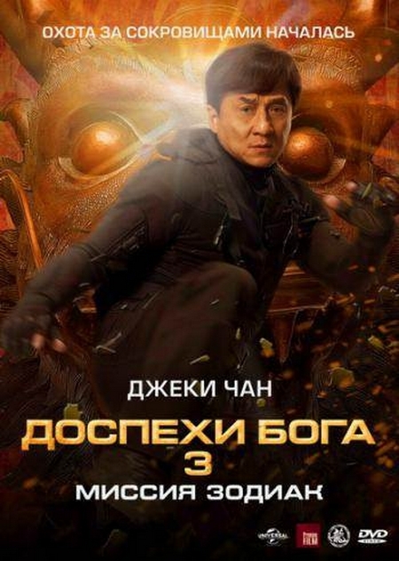 Фильм "Доспехи Бога 3. Миссия Зодиак" (2012) - Трейлеры