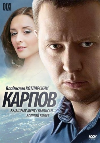 Карпов (сериал) - Трейлеры