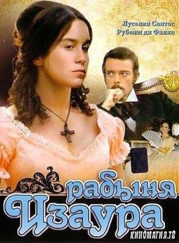 классическая "мыльная опера" РАБЫНЯ ИЗАУРА" - Трейлеры