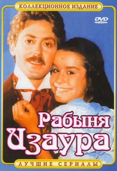 классическая "мыльная опера" РАБЫНЯ ИЗАУРА" - Трейлеры