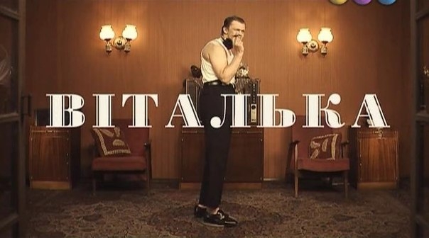 Серіал Віталька - Трейлеры