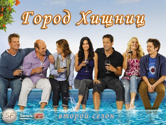 Сериал "Город хищниц" - Трейлеры