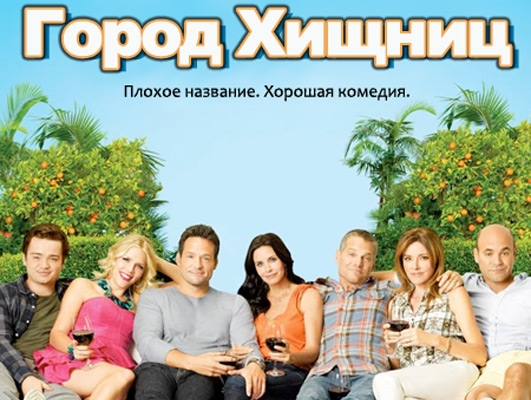 Сериал "Город хищниц" - Трейлеры