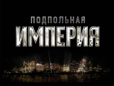 Подпольная империя - Трейлеры