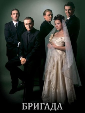 телесериал "Бригада" - Трейлеры