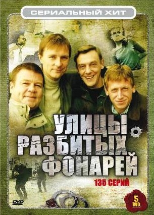 Культовый сериал -"Менты. Улицы разбитых фонарей" - Трейлеры
