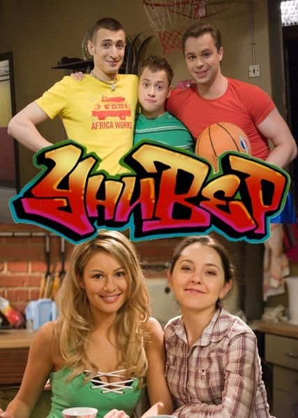 Универ сериал - Трейлеры