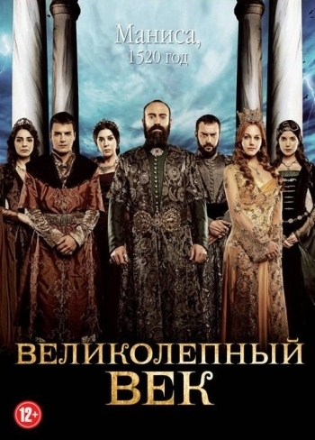 Сериал «Великолепный век» (тур. Muhtesem Yuzy?l) - Трейлеры